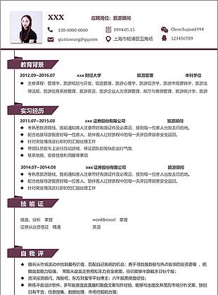 旅行顾问入职简历