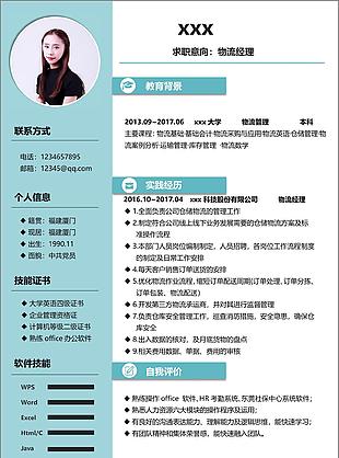 三年经验物流经理简历范本