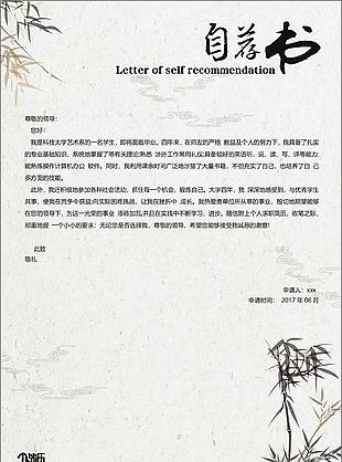 简约复古自荐信