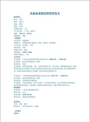 化妆品客服简历模板