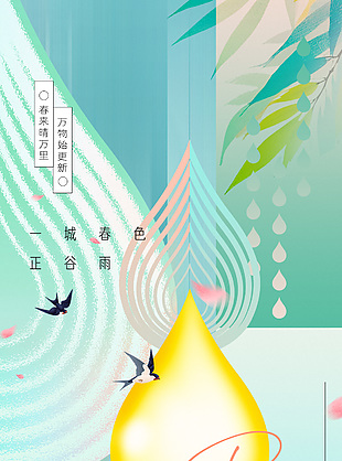 春来晴万里绿色简约谷雨节气海报