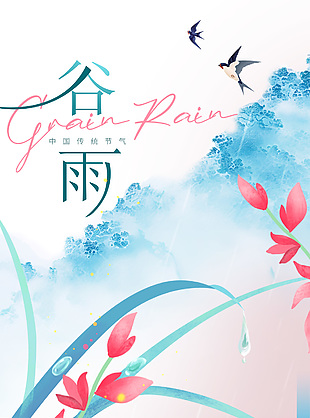蓝色水墨晕染谷雨时节农耕剪影海报