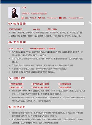 税务经理税务主管个人简历模板