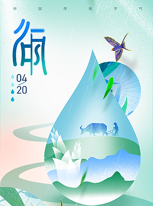 春雨淋漓万象更新绿色谷雨时节海报