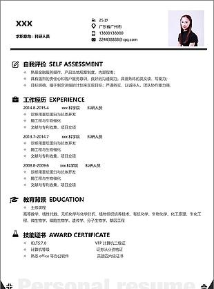 科研人员个人简历模版