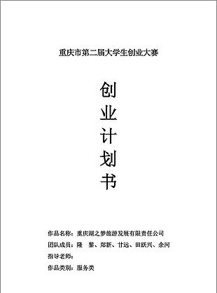 学生创业旅游发展公司创业计划书word文档模板