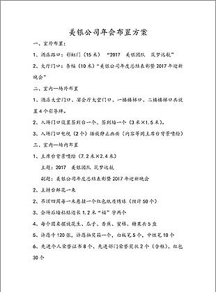 公司晚会年会布置方案介绍word文档