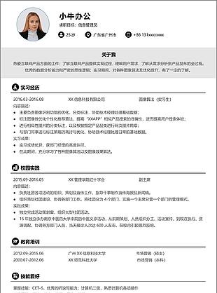 项目主管助理岗位应聘个人简历