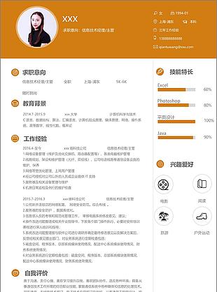 信息技术经理主管个人简历模板