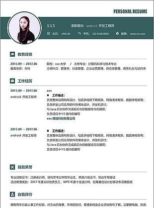 android开发工程师个人简历模板