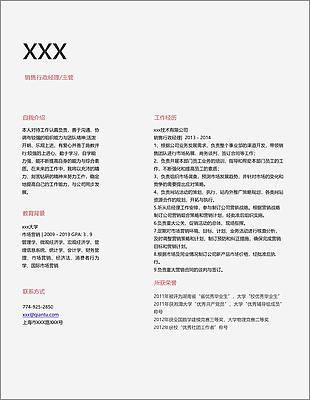 销售行政经理主管个人简历模板
