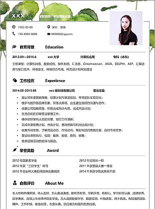 网站营运总监个人简历模板