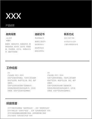 产品运营个人简历模板