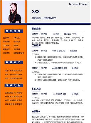 简约经理助理秘书求职简历