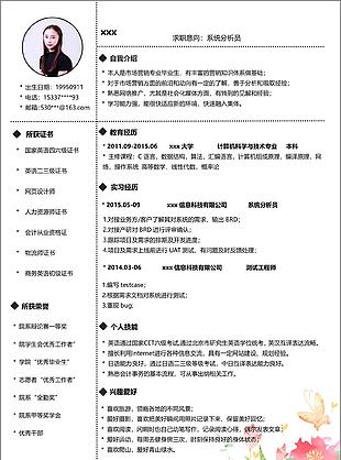 大学应届毕业生求职简历格式求职意向系统分析员