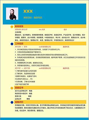 林明融资专员个人简历模板