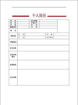 个人空白表格简历文档模板下载