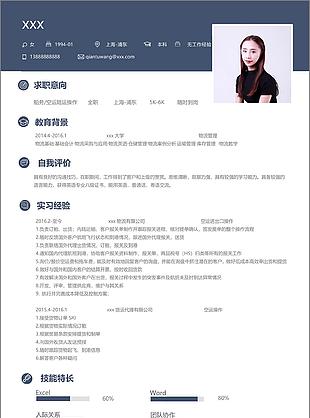 船务空运陆运操作应届毕业生个人简历模板