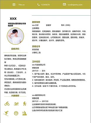 刘志豪理财顾问财务规划师简历范文