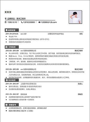 需求工程师个人简历模板