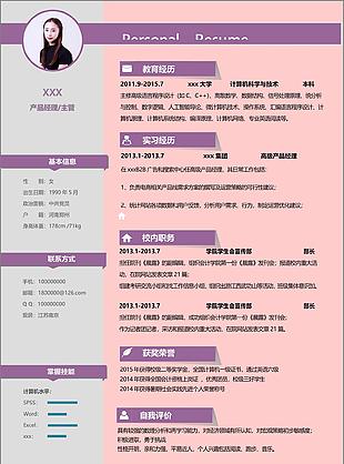 产品经理主管简历表格范文