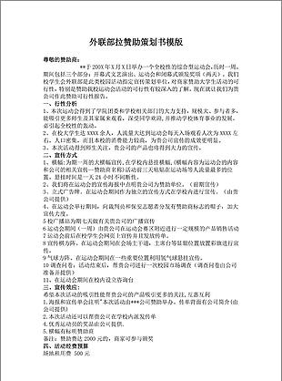 大学外联部拉赞助策划书模板