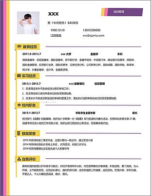 信贷管理一年经验求职简历范文可编辑