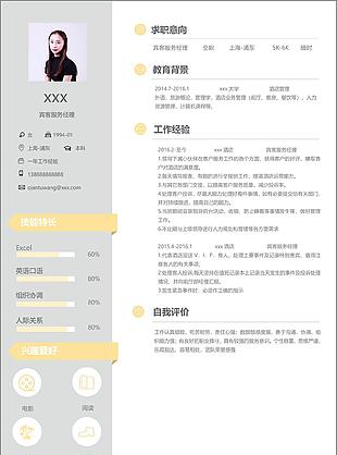 宾客服务经理个人简历模板