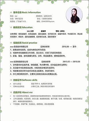 梁靖铭证券分析师个人简历模板