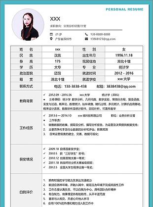 个人求职简历范文求职意向业务分析经理主管