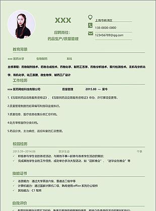 梁夜柔药品生产质量管理个人简历模板