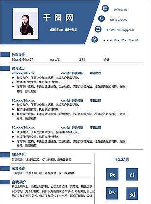 审计专员求职简历含自我介绍