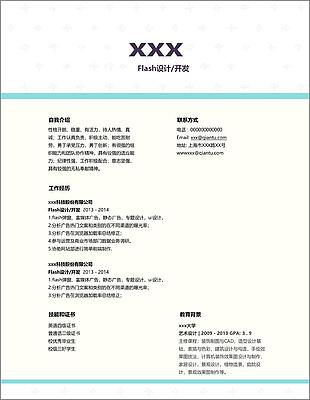 flash设计开发个人简历模板
