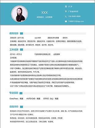 业务跟单电子简历范文