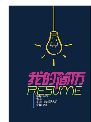 个人简历模板