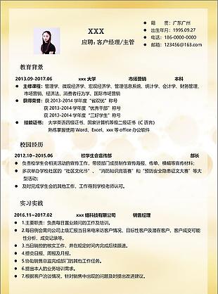 客户经理主管个人简历模板