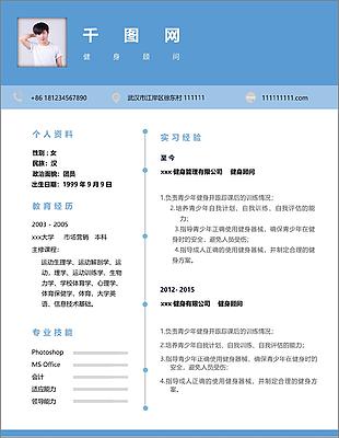 陈星润健身顾问个人简历模板