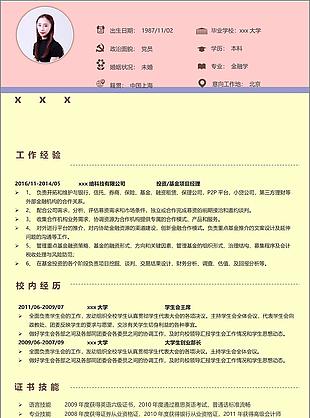 三年经验投资基金项目经理电子简历