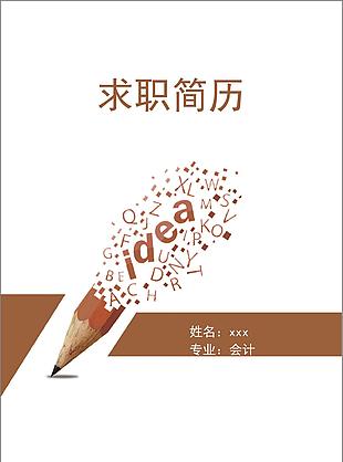 简历项目经验怎么写求职意向财务助理文员