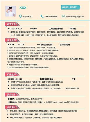 三年经验项目经理个人简历范本