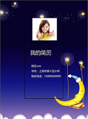 星空小升初word简历模板