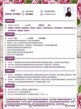叶文茜汽车修理工应届毕业生个人简历模板
