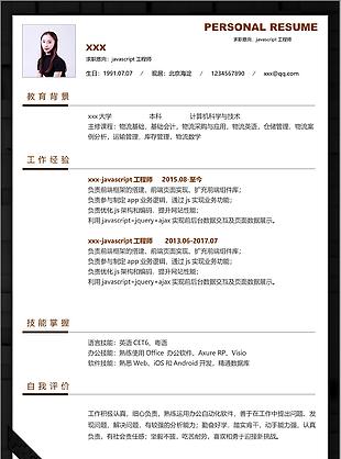 javascript工程师个人简历模板