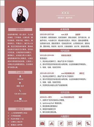 融资专员红色系求职简历含自我评价
