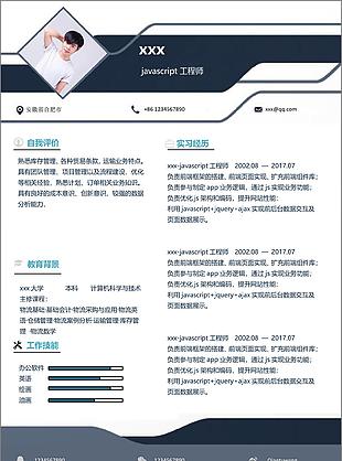 javascript工程师个人简历模板12