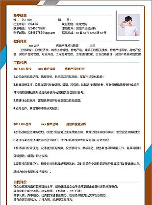 徐清房地产投资分析个人简历模板