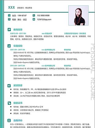 移动开发个人简历模板