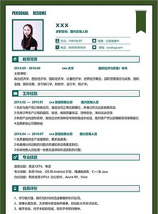 国内贸易人员个人简历模板求职简历