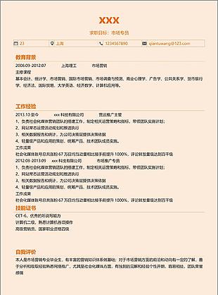 市场专员个人简历模板