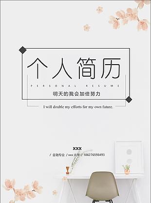 唯美风格全套简历